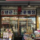 해천홍삼약초
