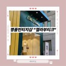 [명품 빈티지 샵] &#34;엘라부티크&#34; 내돈내산 가방 구매후기 💛 루이비통 알마BB