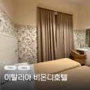 비온디 | 이탈리아 호텔 비온디 토스카나 여행 근교 가성비 숙소