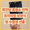 천지흑염소 | 흑진담 흑염소 진액 엑기스 복용 후기– 프리미엄 보양식(+ 수험생 선물)