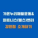 강원헬스&운동재활 이미지