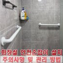 안산시장애인재활작업장 | 화장실 안전손잡이 설치 업체, 주의사항 및 관리 방법