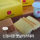 울산빵맛집 신정시장 옛날카스테라 부드럽고 촉촉한 계란 카스테라의 정석