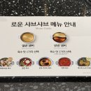 ㈜유비스마트 | 광명 이케아 롯데몰 맛집 '로운샤브샤브' 아기랑 내돈내산 솔직후기 (가격, 주차, 웨이팅, 소스꿀조합)
