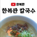 한신칼국수 이미지