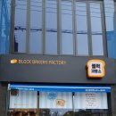 블럭제빵소경산중방점 이미지