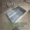 씨유 청주사직캐슬점 | 청주 싱크대볼교체 엠보코팅 사각싱크볼 교체 후기