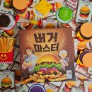 버거마스터 보드게임 리뷰! 하노이의탑 원리로 즐기는 두뇌 퍼즐 게임 (초등·8세·규칙)