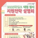 2025학년도 대입 입시설명회 이미지