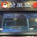 일품삿뽀로룸횟집 이미지