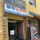 모범이발관 | 수원 이발소 바버 숍 매향 이발관