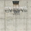 연봉리제빵소 이미지