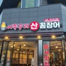 어쭈구리꼼장어
