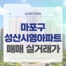신북초교 | 서울 마포구 성산시영아파트 매매 실거래가 및 학군 입지 분석 (2025년 10월)