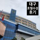 이마트24 수성정화점 | [여행 후기] 대구 호텔수성 숙박후기🏨｜마운틴 주니어 스위트 더블 &amp; 인피니티풀 내돈내산 솔직후기