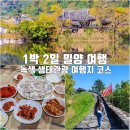 1박2일 밀양생태녹색관광여행지 이미지