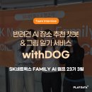 에스케이네트웍스서비스(주) | [인터뷰] SK네트웍스 Family AI 캠프 23기 우수팀, 3팀 케르베로스