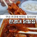 한경대 닭발집 | 안성 한경대 닭발집 아양동 ❣튤립 닭발❣ 맛집 포장 후기