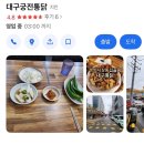대구궁전통닭 이미지