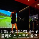 골프아카데미"We" | 삼성 스크린 골프 데이트코스로 좋은 플레이스