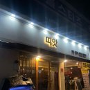 띠앗 | 인천 주안 참돔숙성회 가성비 술집 맛집 추천 띠앗