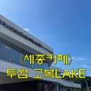 투썸플레이스고복LAKE점 이미지