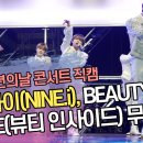 Nine 뷰티