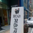 꼬다리꼬마김밥 이미지