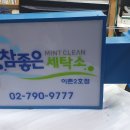 참좋은세탁소 이미지