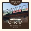 오리촌 | [속초 맛집] 가족여행 추천 아이랑 가기 좋은•속초 오리고기 맛집•송가 네 오리촌 후기