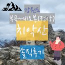 강림면342 | 네발로 기어가는 '치악산' 초보도 정상까지 완주 할 수 있는 등산코스 생생후기 feat.부곡~비로봉
