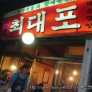 최대포소금구이 이미지