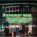 코믹연극 그놈은 예뻤다. | 주말 아이와 드라이브 갈만한곳 8월 축제 그놈은 예뻤다 밀양