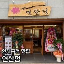 협성구내식당 | 부산 연제구청 맛집 새로 오픈한 연산정 뜨끈한 방문후기(주차, 예약)