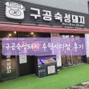 인천 가정동 맛집 구공숙성돼지 루원시티점 후기