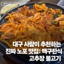 방촌시장 | 대구 방촌동 맛집 백구한식 l 방촌시장 점심저녁 고추장불고기 솔직 후기