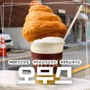 오.빵 | 망원동빵집 오무스 망원동크림빵, 크로와상 맛집 후기