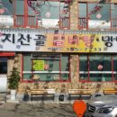 지산골갈비탕 이미지