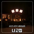 포천기름집 | 포천베어크리프 맛집으로 유명한 나고집 한우 통영굴찜 내돈내산 후기