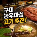 금오대로-1 | [구미 농우마실]블루리본 받은 농우마실 내돈내산 솔직 리뷰 (갈비+냉면 후기까지)
