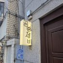 공중제비 | [망원] 한식주점 찐 맛집 공중제비 내돈내산 후기