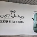 동백점핑다이어트