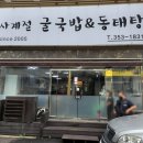 사계절 굴국밥과 동태탕