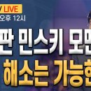 [최배근TV LIVE 144회]- 한국판 민스키 모멘트, 구조 해소는 가능한가? 이미지