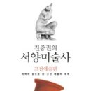 한 시간에 보는 서양미술사 이미지