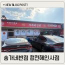 송가네 반점 | 합천 맛집 송가네반점 주말 점심 웨이팅 주차 후기