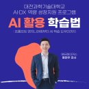 대전과학기술대학교 | [AI 활용 학습법] 프롬프트 하나로 레포트 퀄리티가 달라진다? ㅣ 대전과학기술대학교 후기