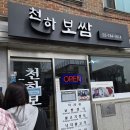 안국역 맛집 천하보쌈 주말 웨이팅 내돈내산 후기