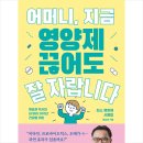 [육아책 리뷰] 어머니, 지금 영양제 끊어도 잘 자랍니다(명승권 지음)_ 아이 영양제 없어도 되는 이유