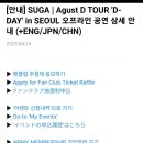 여기야아미 Agust D TOUR 'D-DAY' in SEOUL 오프라인 공연 추첨제 당첨자 발표 달글 이미지